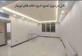 خرید آپارتمان نوساز