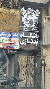 باشگاه بدنسازی و فیتنس تایم اسپورت-استاد بیاتی