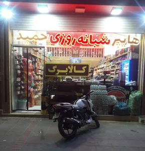 هایپر شبانه روزی حمید