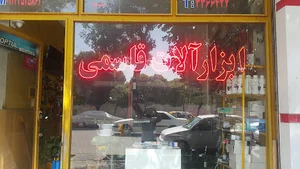 ابزار آلات قاسمی
