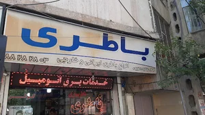 باطری سازی حسین