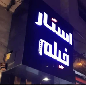عکاسی استارفیلم 2