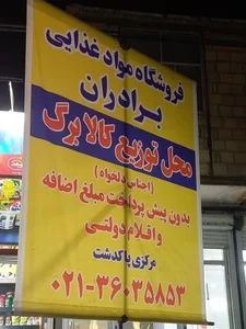فروشگاه مواد غذایی برادران 2