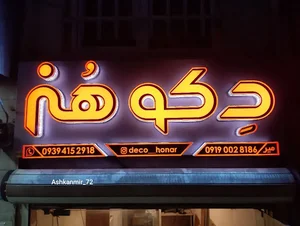 دِکو هُنر