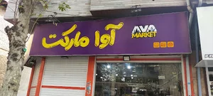 آوا مارکت