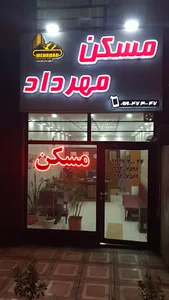 املاک مهرداد