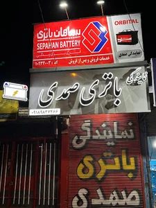 باتری فروشی صمدی