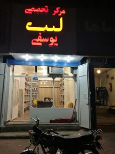 مرکز تخصصی لنت یوسفی