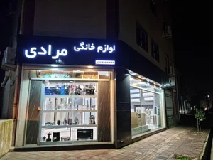 لوازم خانگی مرادی 2