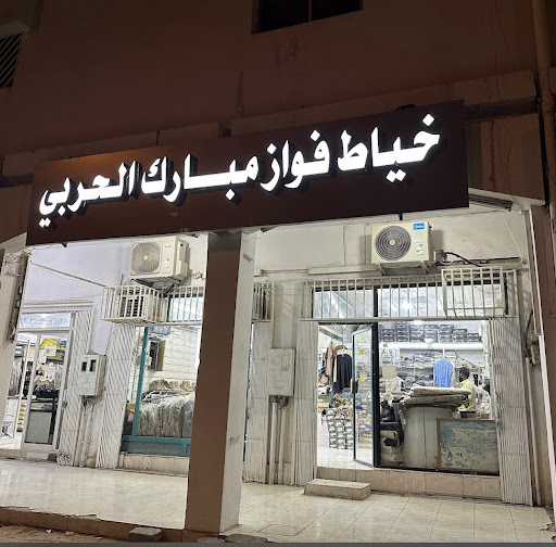 مشغل مبارك للتجهيزات العسكرية تعدل الاسم الي خياط فواز مبارك الحربي