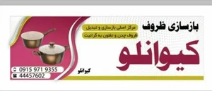 بازسازی ظروف کیوانلو