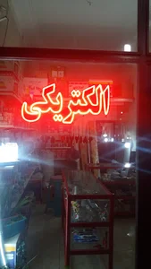 کالای برق حیدری
