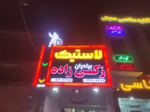 لاستیک برادران زکی زاده (مجتبی زکی زاده)