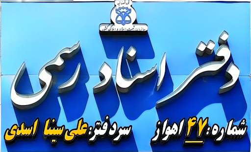 دفتر خانه ثبت اسناد رسمی شماره ۴۷ اهواز