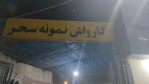 کارواش نمونه سحر
