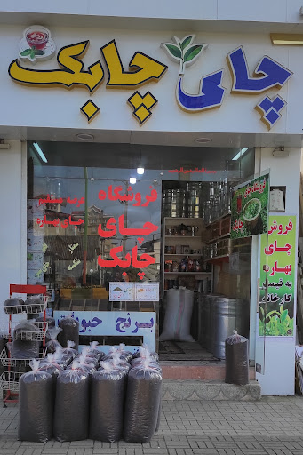 فروشگاه چای چابک