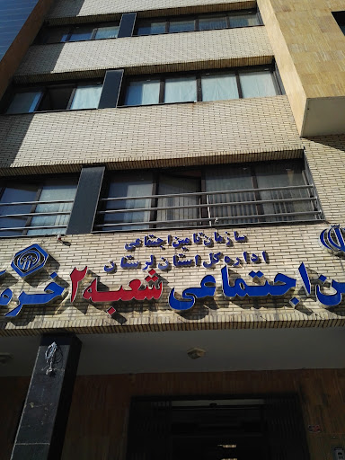تأمین اجتماعی شعبه ۲ خرم‌آباد