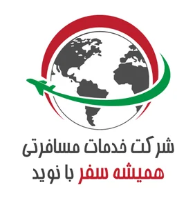 شرکت خدمات مسافرتی همیشه سفر با نوید
