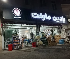 رادین مارکت