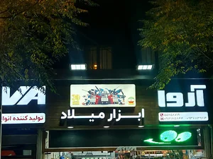 ابزار میلاد