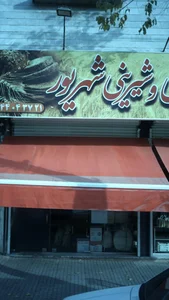 شیرینی شهریور 2