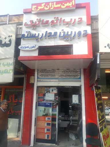 ایمن سازان کرج