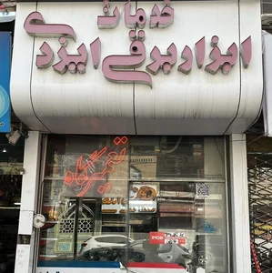 فروش و خدمات ابزار برقی ایزدی 3