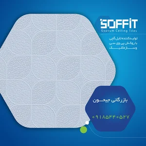 سقف کاذب سافیت همدان