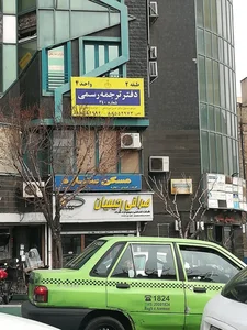 صرافی رحیمیان 2