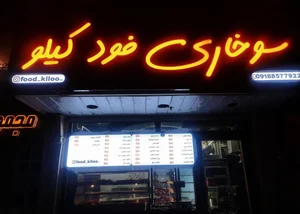 سوخاری فود کیلو 3