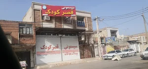 سیسمونی قصرکودک خوزستان