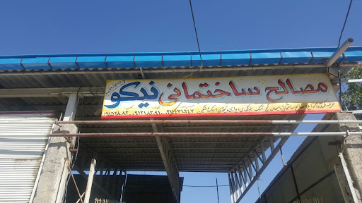 مصالح ساختمانی نیکو