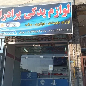 فروشگاه لوازم یدکی یزدان