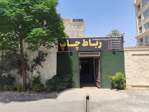 رباط چاپ