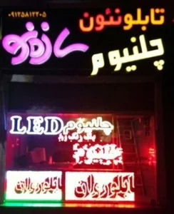 تابلو تبليغات سازه نو