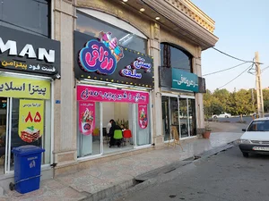 سلف بستنی رزاقی