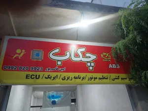 برق خودرو چکاب
