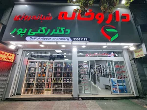 داروخانه دکتر رکنی پور