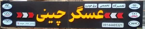 تعمیرگاه تخصصی عسگر چینی 4