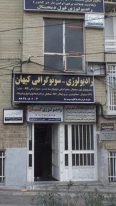 مرکز سونوگرافی و رادیولوژی کیهان