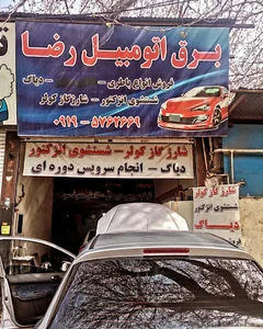 برق اتومبیل رضا