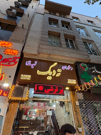 رستوران ته دیگ