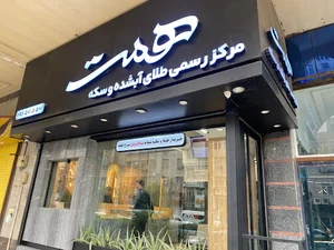 مرکز رسمی طلای آبشده و سکه همت