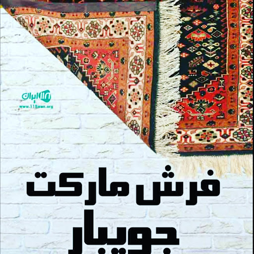 فرش مارکت جویبار