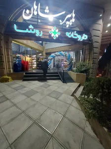هایپرمارکت شاهان