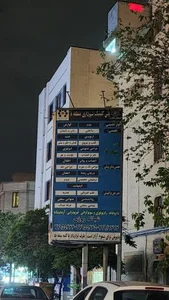 درمانگاه شهرداری منطقه ۸ 5