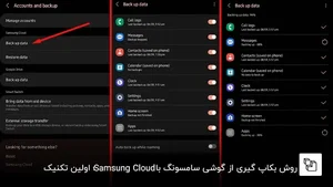 کامل‌ترین راهنمای بکاپ گیری از گوشی سامسونگ+ آموزش 6 روش