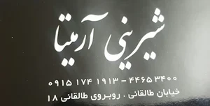 شیرینی آرمیتا