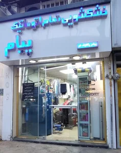خشکشویی پیام