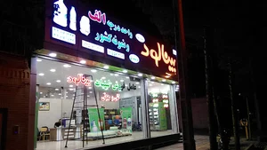 مرکز پخش محصولات لبنی بینالود